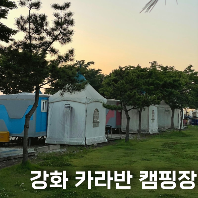 강화도 여행 강화카라반캠핑장 가성비 숙박 바베큐 후기