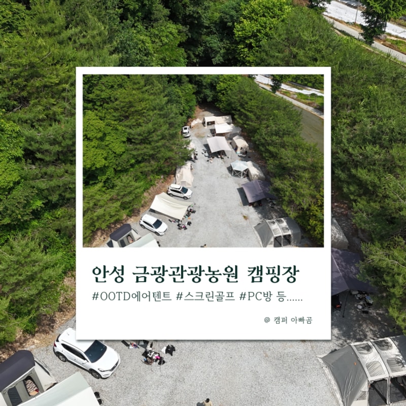 안성 놀거리 많은 가족캠핑장 추천 금광관광농원캠핑장
