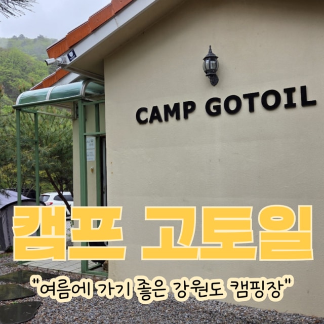 캠프 고토일 대표 사진