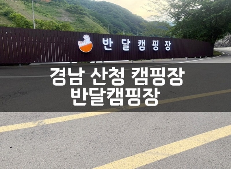 경남 산청 계곡 캠핑장 산청지리산반달캠핑장