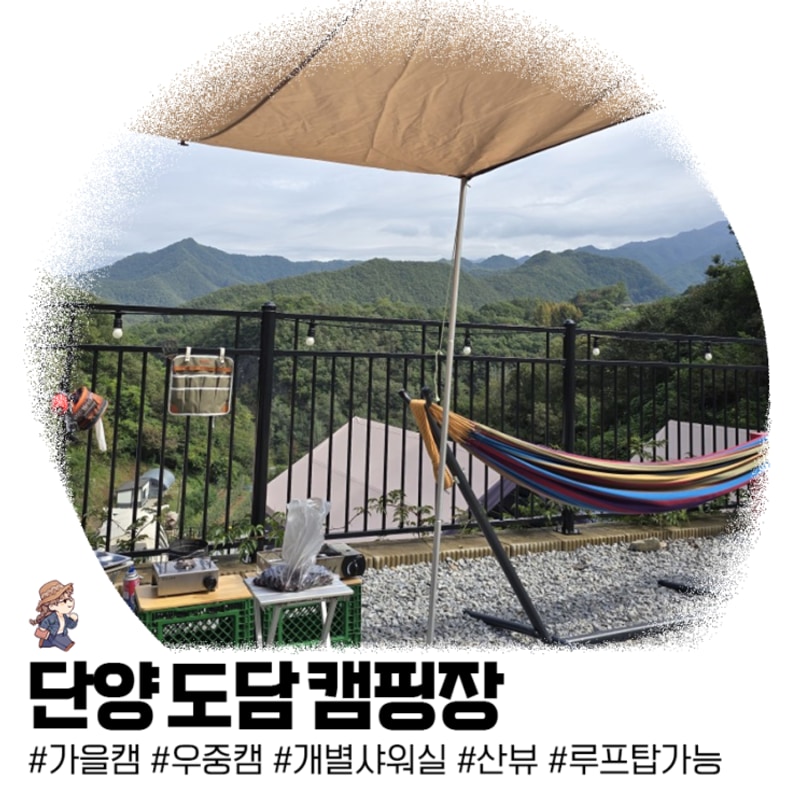 단양 도담캠핑장 ㅣ산 할아버지 구름 모자 썼네 feat.집사될뻔