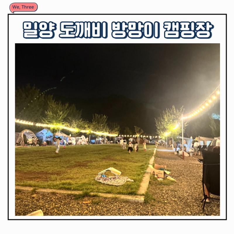 밀양 도깨비 방망이 캠핑장 x 은방망이 8번 사이트