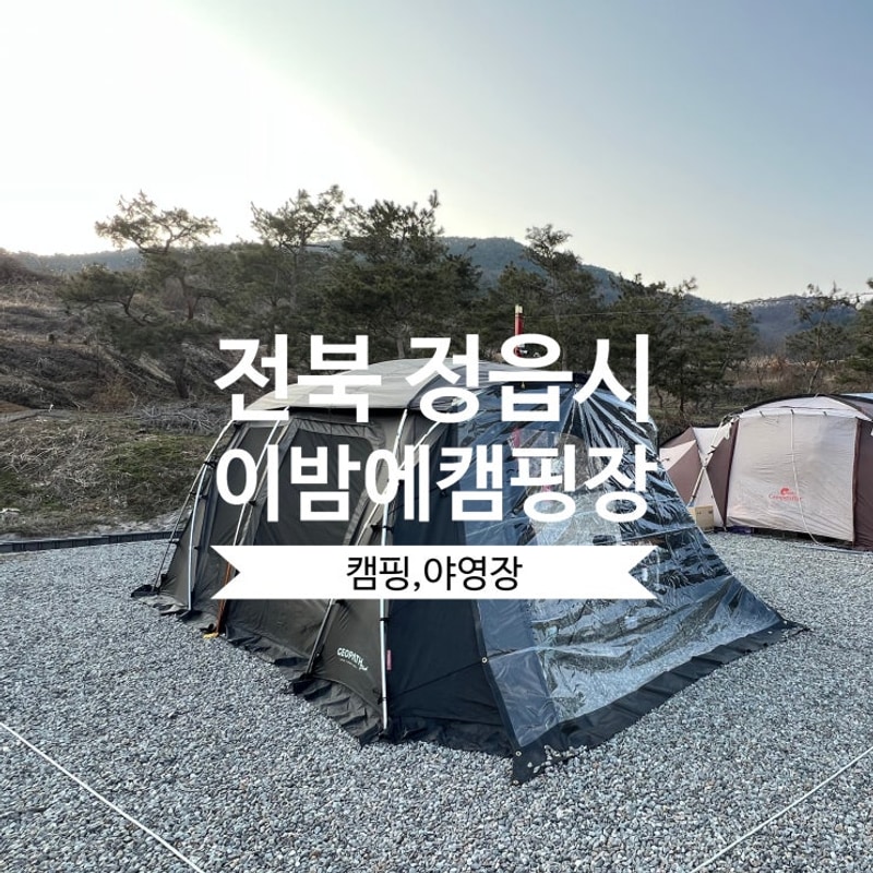 전라북도 정읍시 이밤에캠핑장 아직은 추웠던 3월