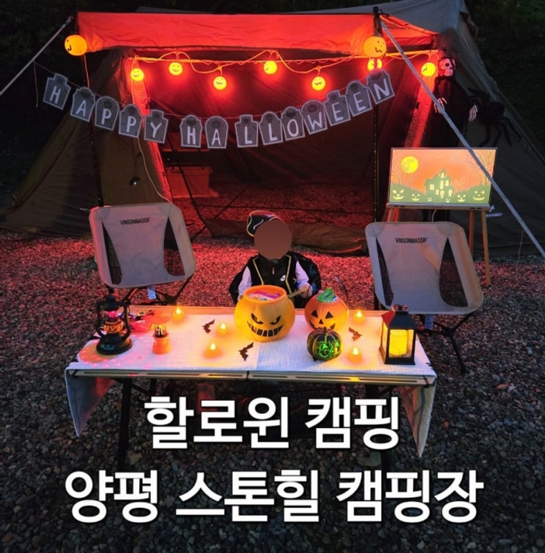 양평 스톤힐 캠핑장 할로윈 캠핑(feat. 뉴뉴의 첫 할로윈 캠핑)