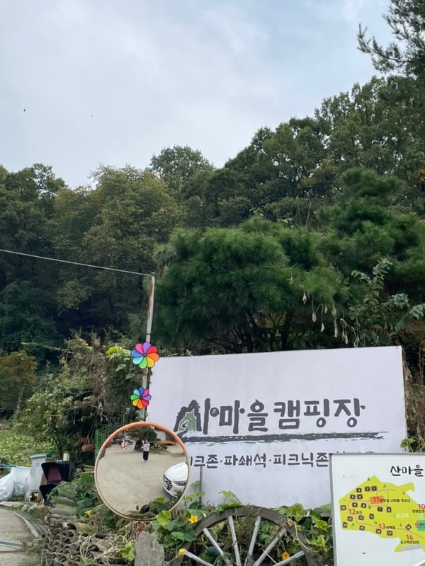 안양 산마을 캠핑장에서 캠프닉