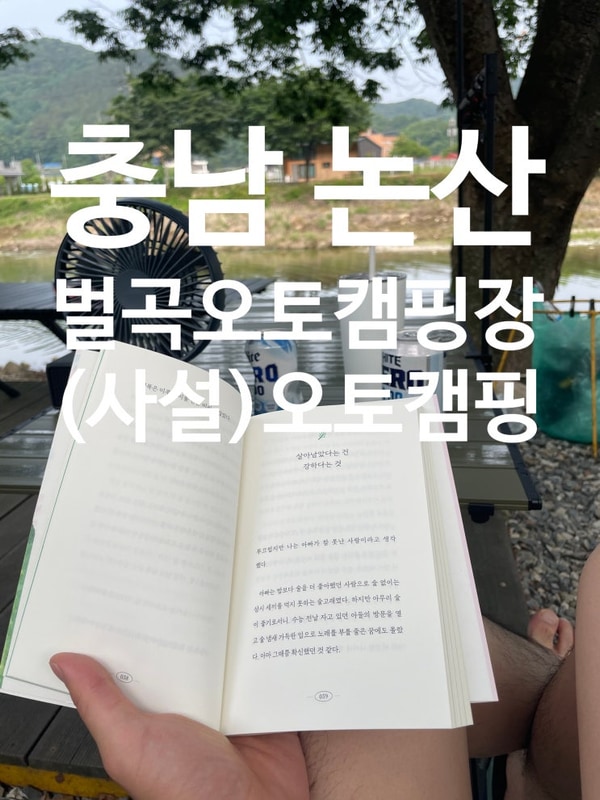 논산 - 벌곡오토캠핑장 2차