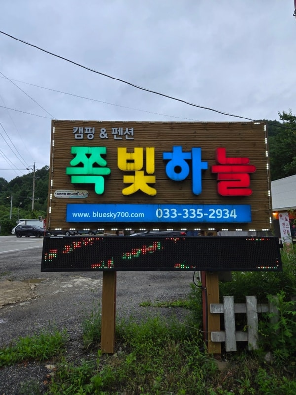 [평창여행]쪽빛하늘캠핑장 카라반 1박 후기