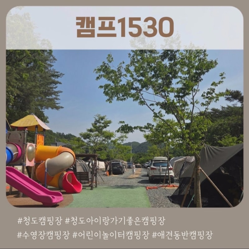 청도 아이랑 가기 좋은 캠핑장 캠프1530 E2 사이트 방문