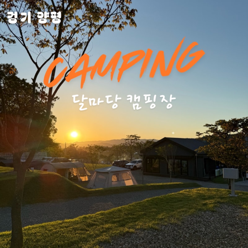 양평 달마당 캠핑장 l 두집 데크 가족캠핑장 후기