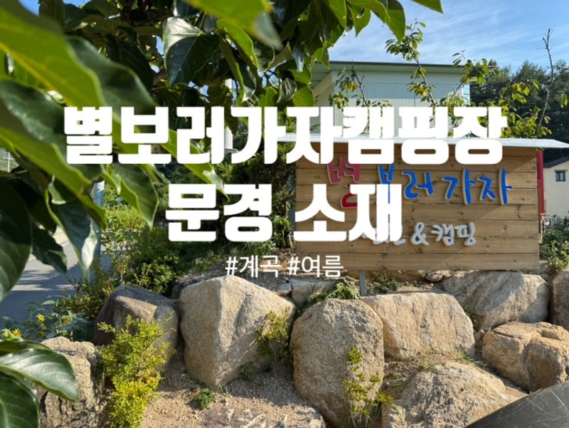 [20250731] 문경 별보러가자 캠핑장 후기