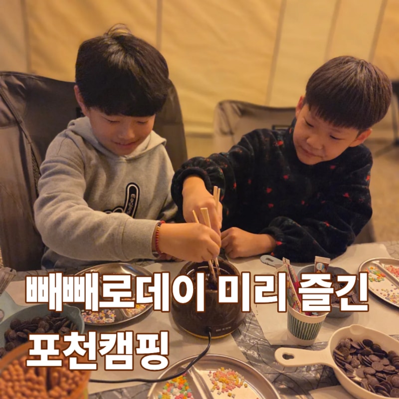 포천 대회산캠핑장 후기 빼빼로 만들기까지 완벽했던 2박3일