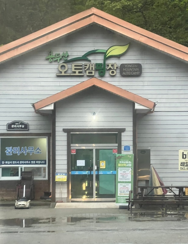 용두산오토캠핑장 조용한 오토캠핑장 충북 제천 여행 코스 추천