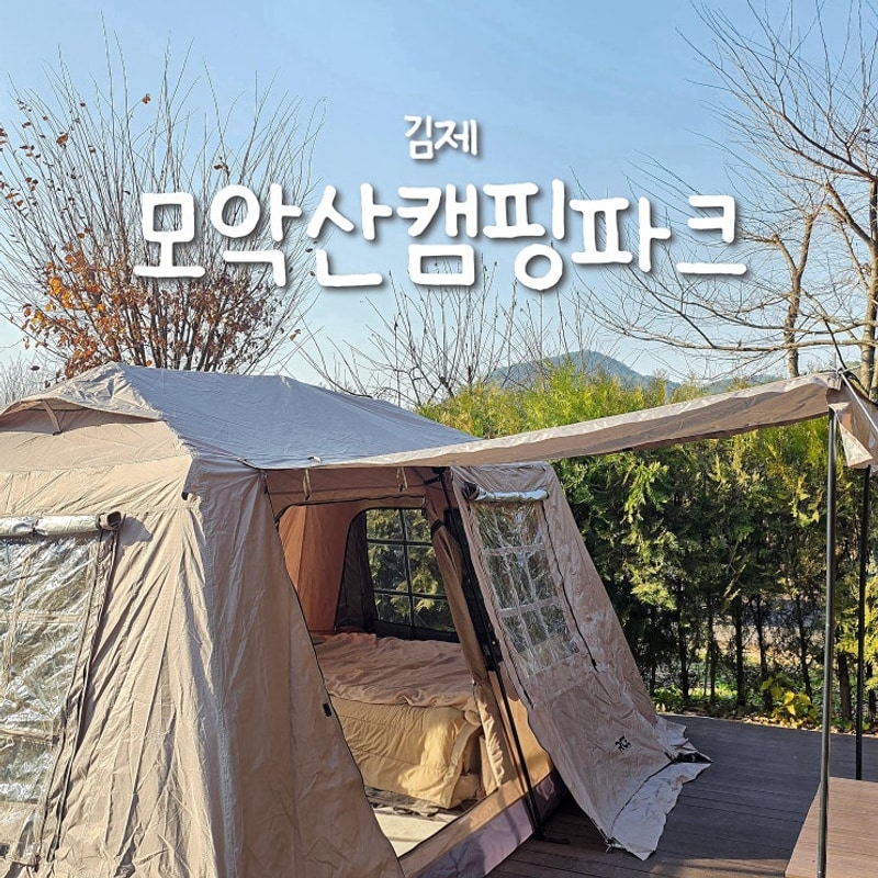 전주 근교 캠핑장 김제 모악산캠핑파크