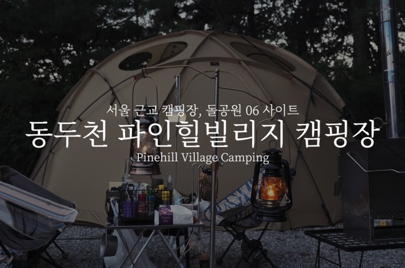 서울 근교 캠핑장 추천, 동두천 파인힐빌리지 캠핑장 돌공원...