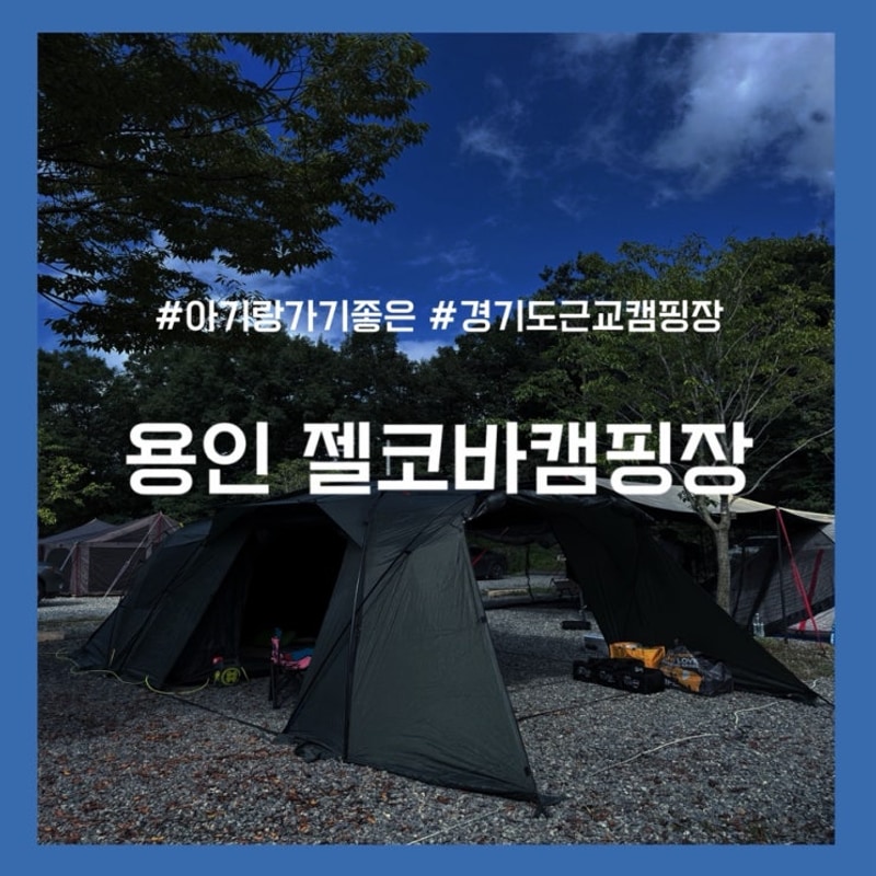 경기도 근교 용인 아기랑 가기 좋은 젤코바캠핑장
