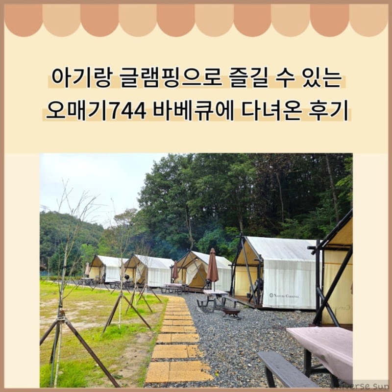 캠린이여도 가능한 의왕 오매기744 바베큐에 다녀왔어요.