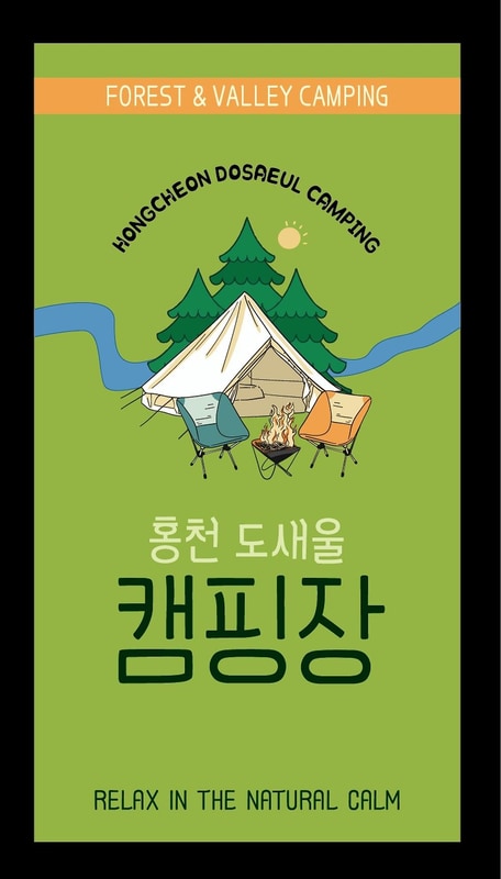 홍천도새울캠핑장 시설 사진 14