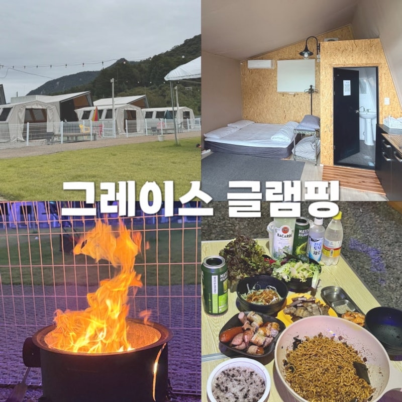 강원도 춘천 글램핑장 [그레이스 글램핑] 솔직 리뷰 | 객실 내부...