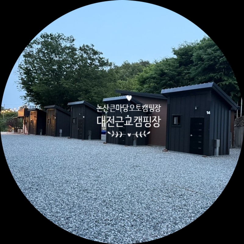 대전근교캠핑장 논산큰마당오토캠핑장 놀러갔다옴