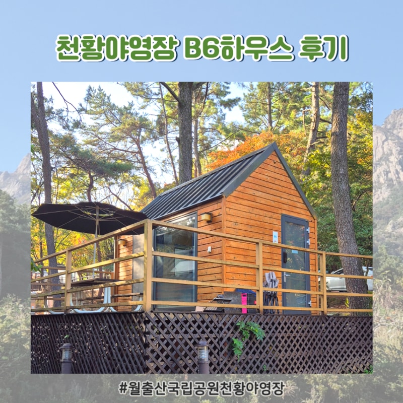 전남캠핑장 - 월출산국립공원 천황야영장 B6하우스후기