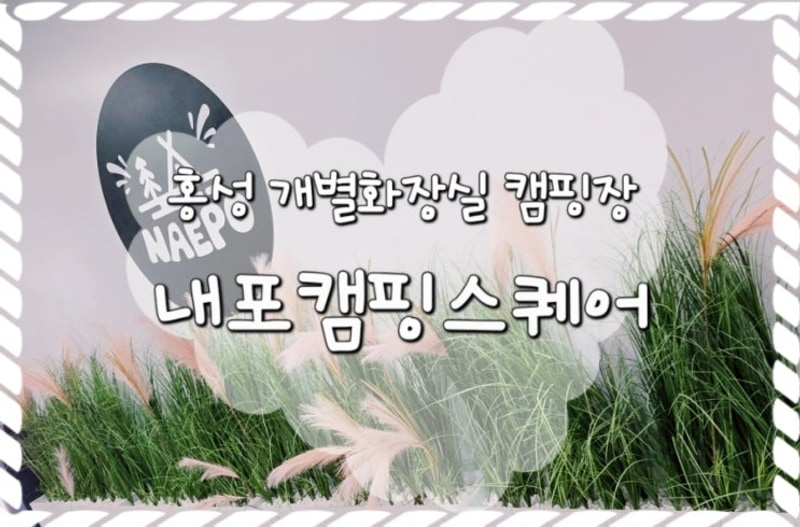 개별화장실있는 홍성 신생캠핑장 내포캠핑스퀘어