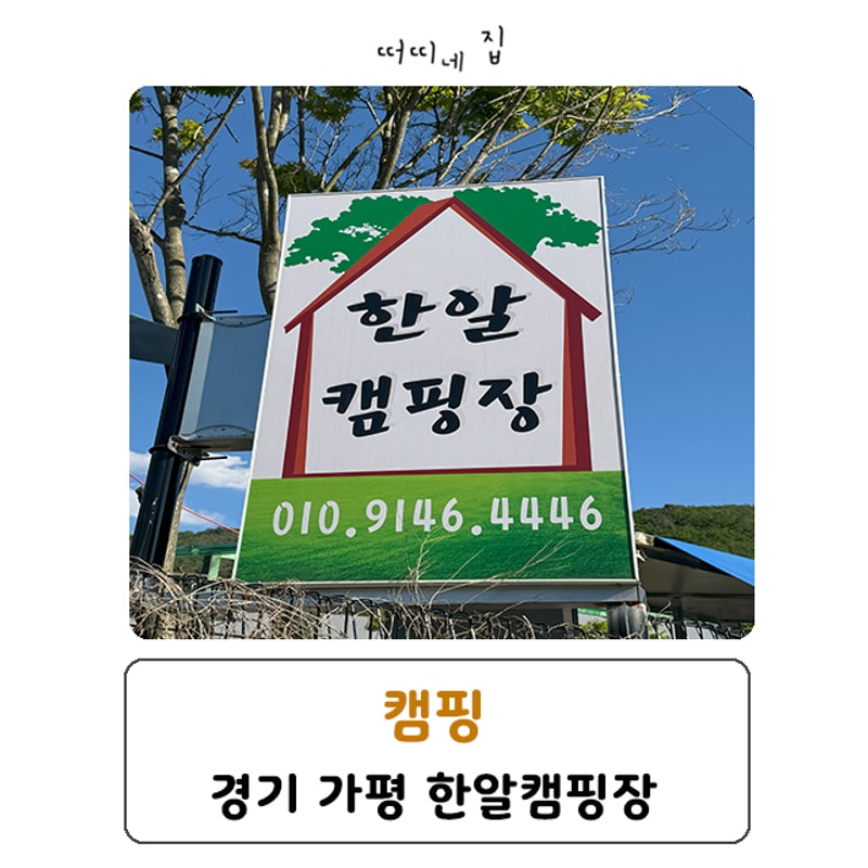 아이와 캠핑) 우레탄 풀타프&키즈 캠핑장. 가평 한알캠핑장