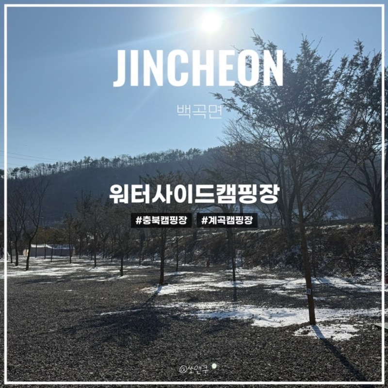 있는 충북 진천 캠핑장 ‘워터사이드 캠핑장’ 27번 사이트 후기