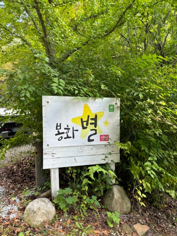 [봉화 캠핑] ️ 봉화별 캠핑장 후기 (사이트 B4)