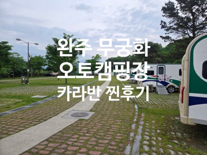 고산 무궁화 오토캠핑장 카라반 후기(feat.전주 아빠와 주말에...