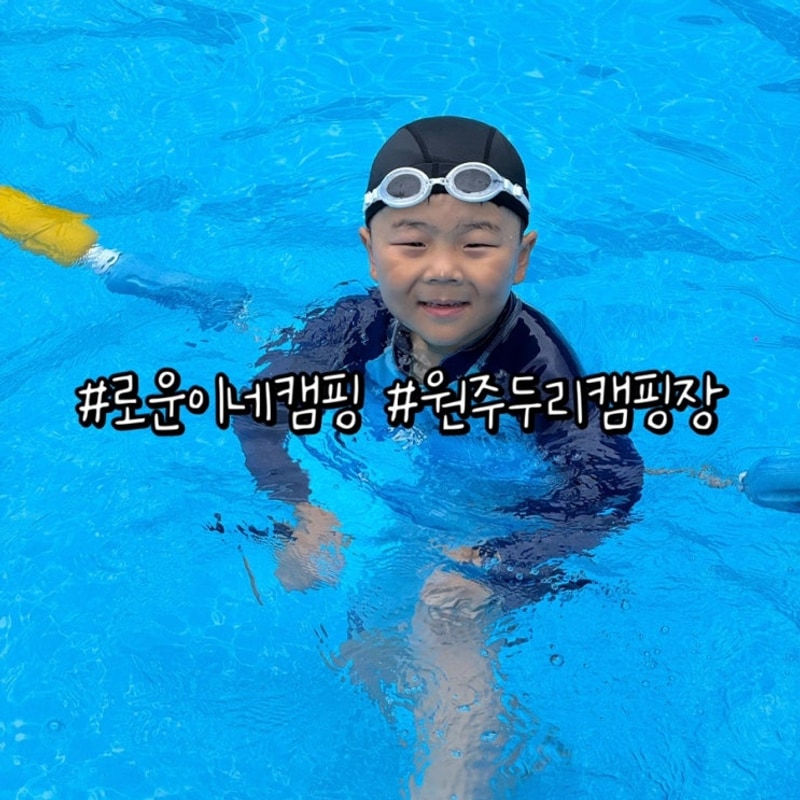 강원도 캠핑장 계곡과 수영장이 있는 원주두리캠핑장 2박3일