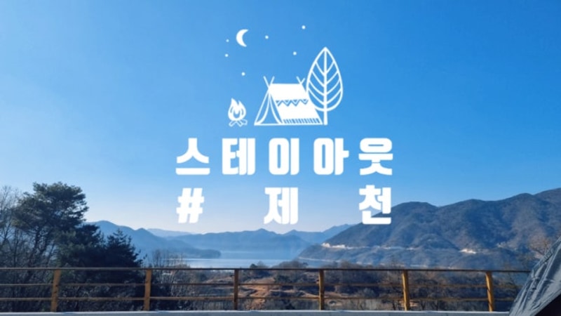 [제천] 스테이 아웃 오토캠핑장