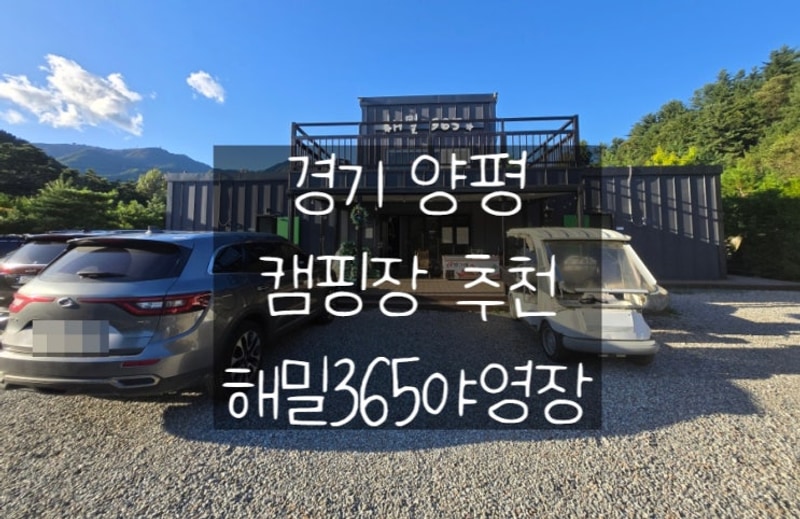 양평 해밀365캠핑장에서 아이와 둘만의 추억 만들기!