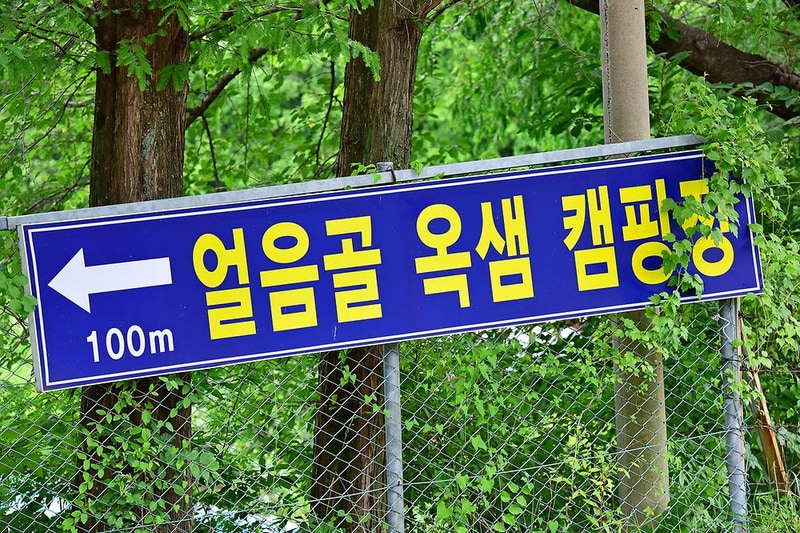 옥샘캠핑장 시설 사진 9