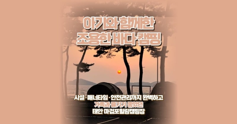 태안 마검포힐링캠핑장 후기｜아기와 함께한 조용한 바다 캠핑