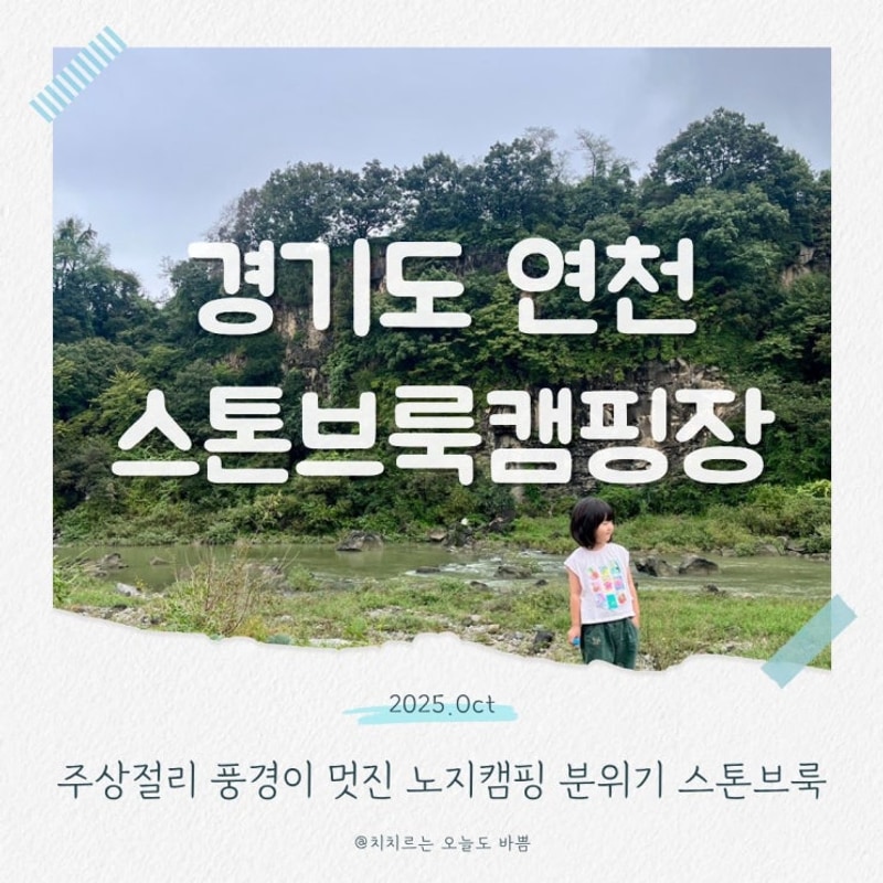 연천캠핑장 스톤브룩캠핑장아이와 다녀온 후기