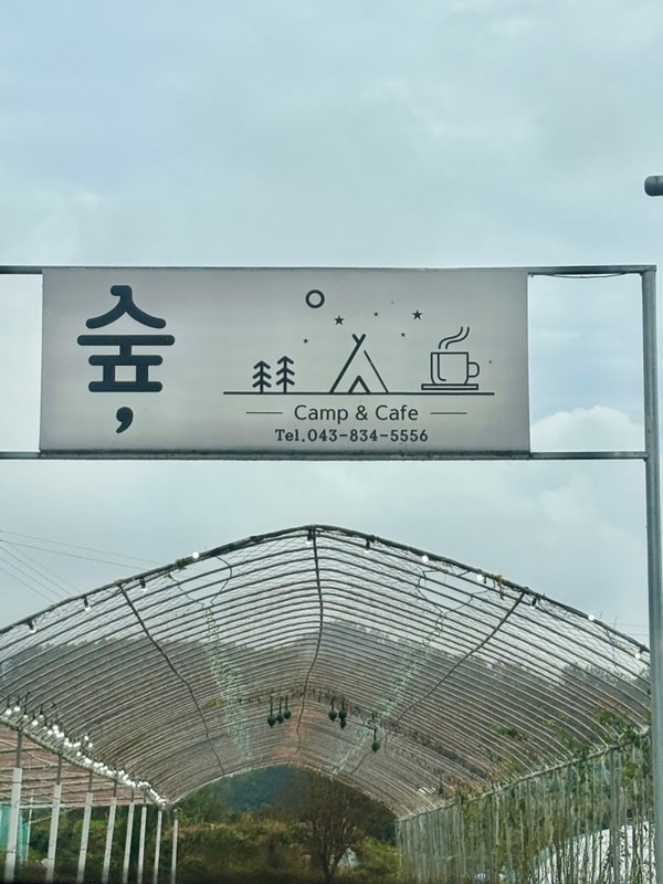 괴산 숲캠핑장 - (애견동반/4번 사이트)