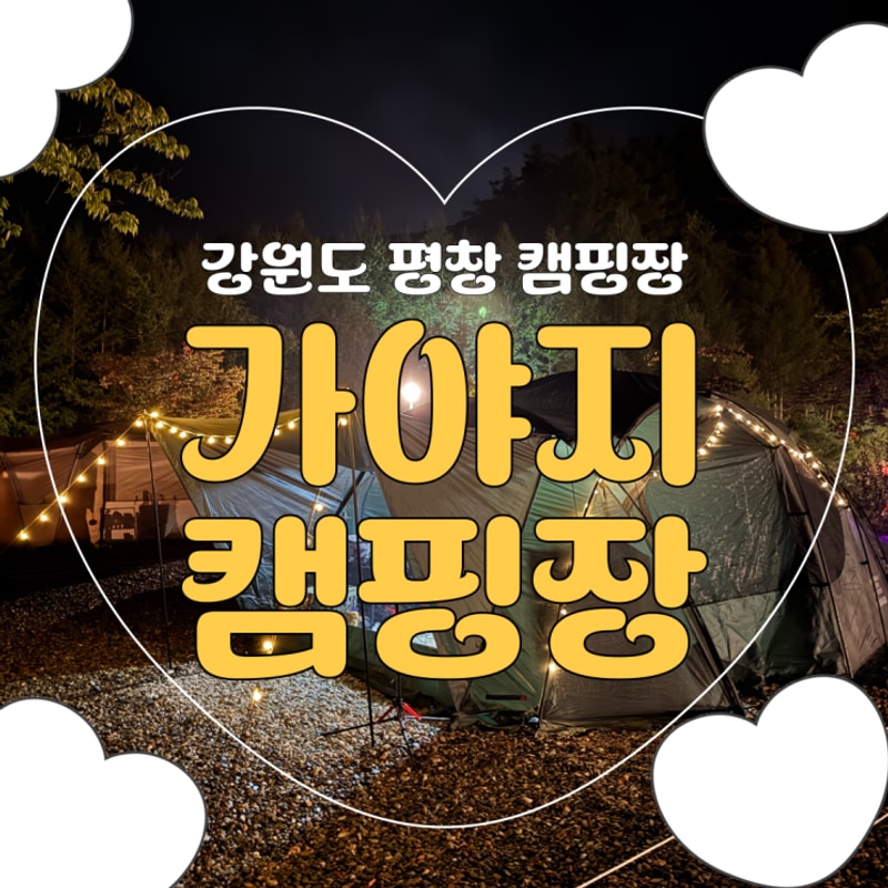 [강원도평창] 가야지캠핑장 D구역 내돈내산 2박 솔직 후기(D21...