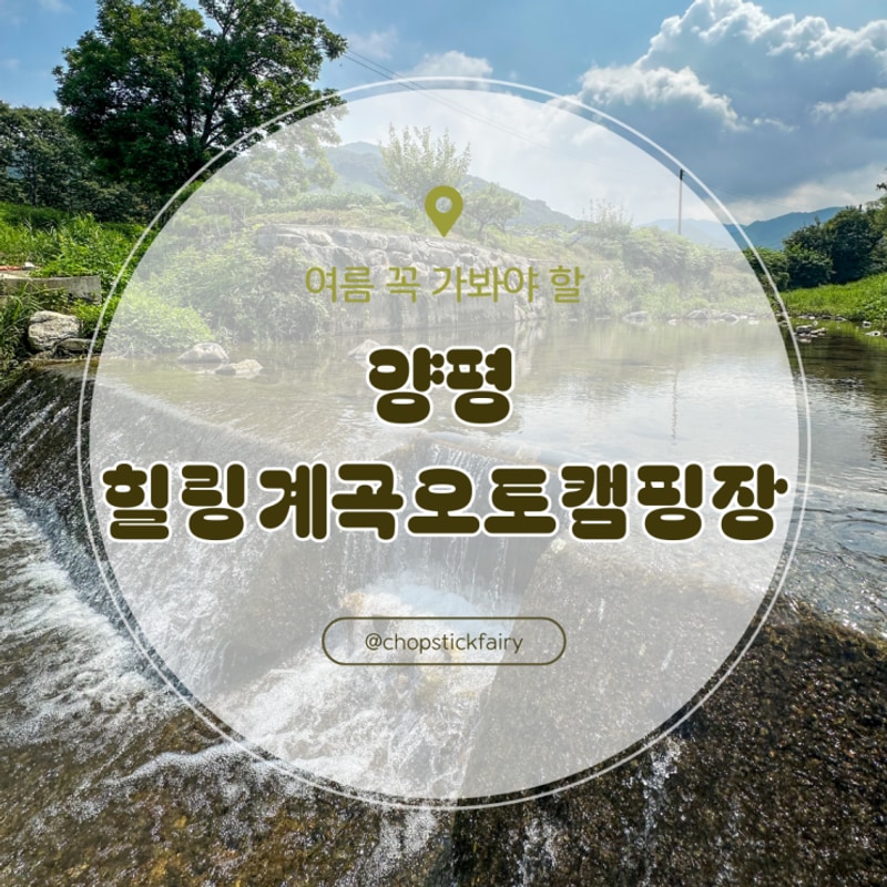 경기도 양평 힐링 계곡 오토캠핑장 평일 우중 캠핑 후기