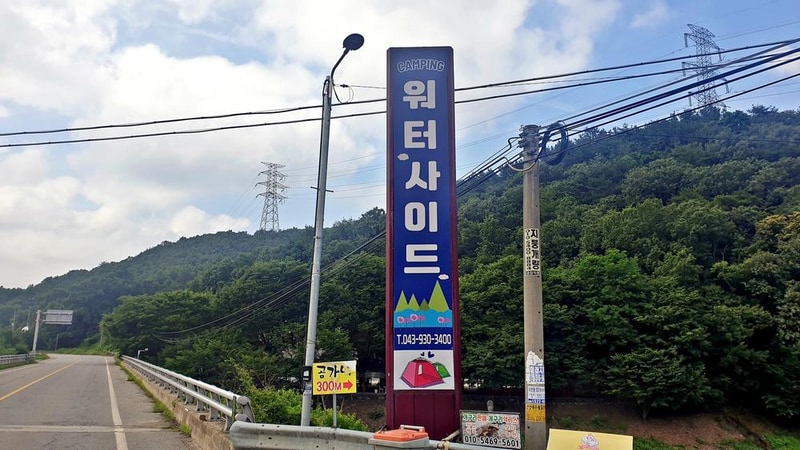 워터사이드 캠핑장 시설 사진 37