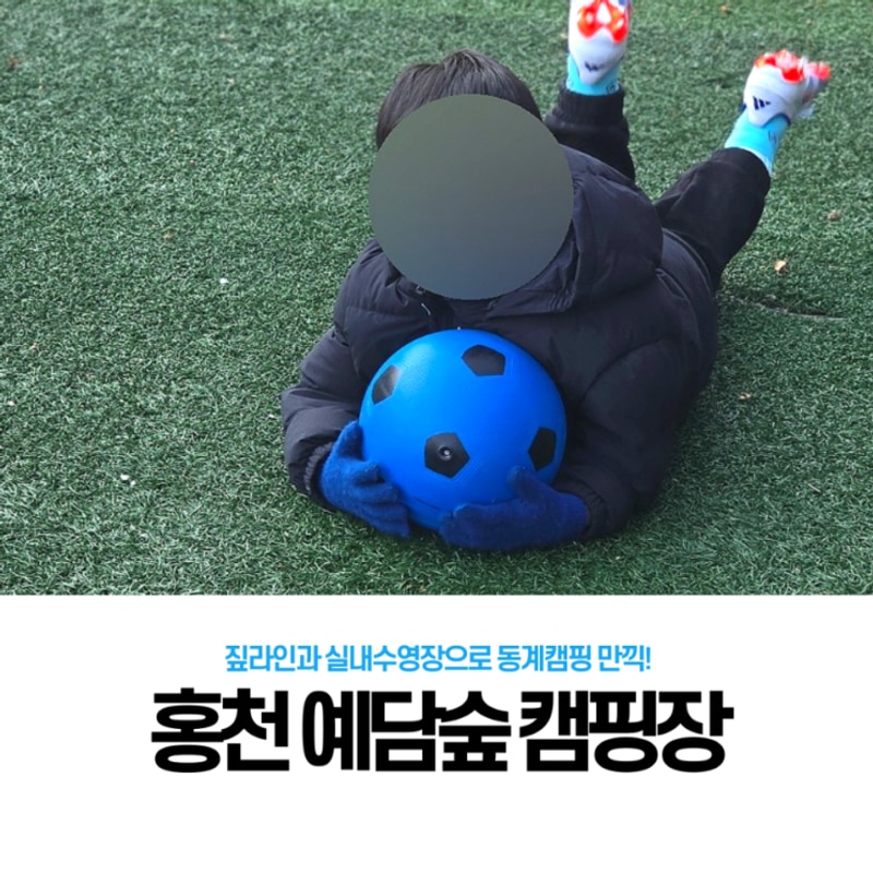 [홍천] 예담숲캠핑장 동계캠 후기 - 어린이가 심심할 틈 없는 곳!