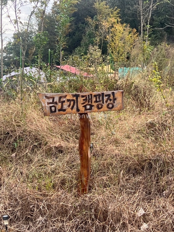 충북 캠핑장: 영동 금도끼캠핑장 / 먹캠핑 / 꽃게마요구이...