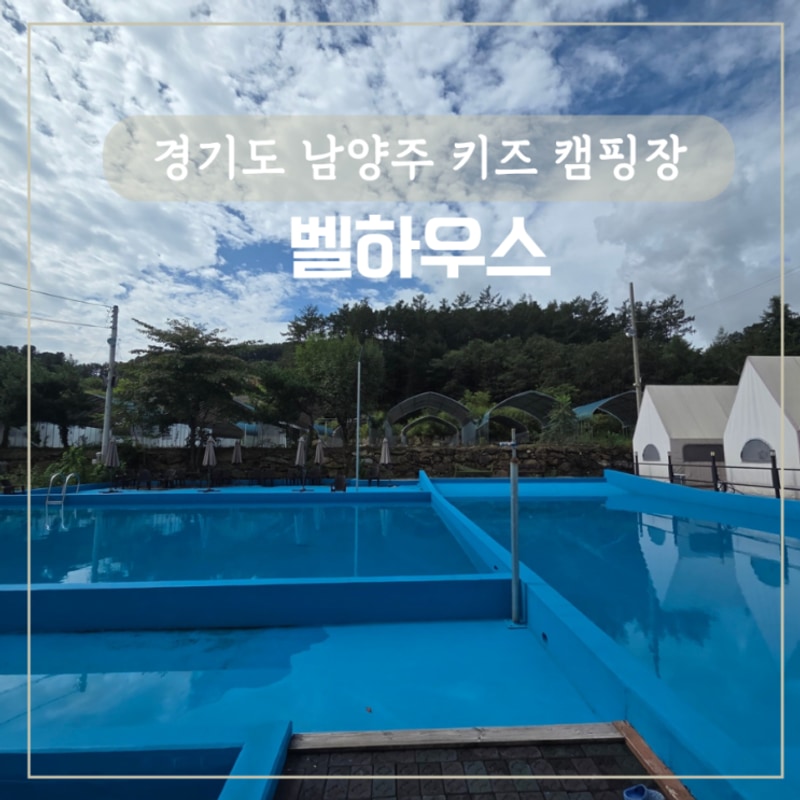 남양주 계곡 수영장 벨하우스 키즈 캠핑장
