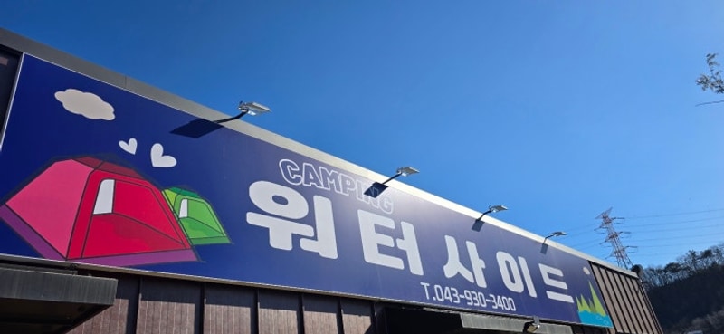 캠핑과 외식 : 워터사이드 진천 : 궁중해물탕 안성