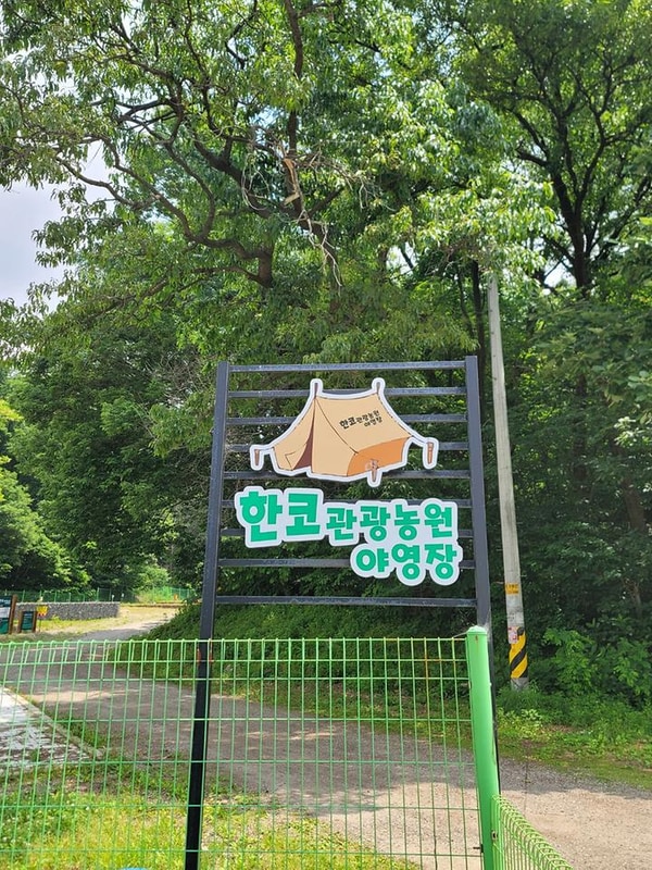 한코관광농원야영장 대표 사진