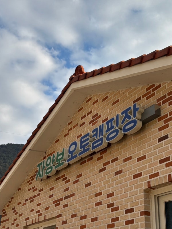 [경남 산청] 지리산 자양보 오토 캠핑장