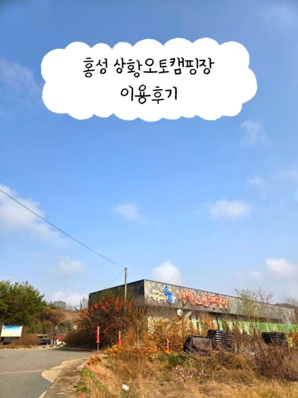 캠핑) 홍성 상황 오토캠핑장