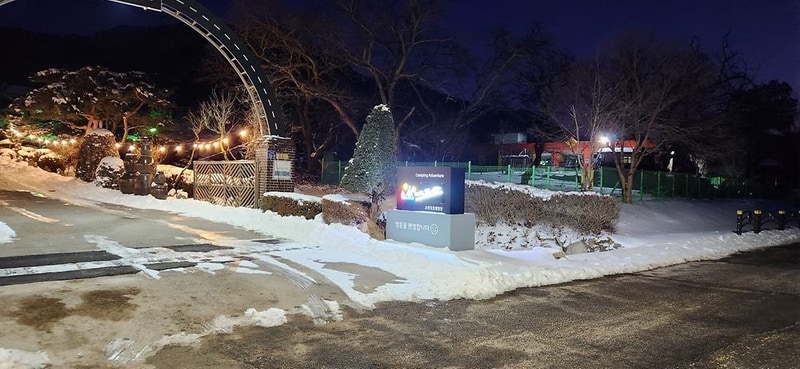 도전캠핑장 시설 사진 1