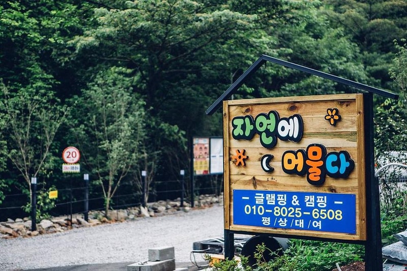 자연에 머물다 시설 사진 29