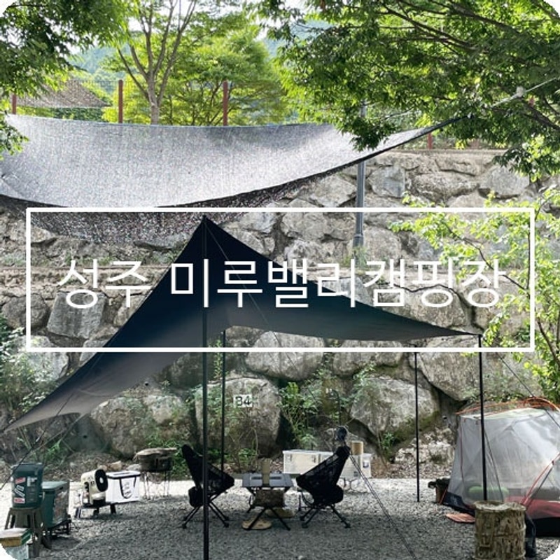 성주 계곡 캠핑장 미루밸리 대구 근교 물놀이 추천