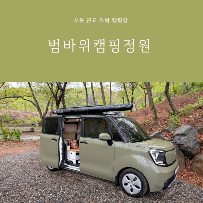 서울 근교 차박 캠핑장 김포 범바위캠핑정원 내돈내산